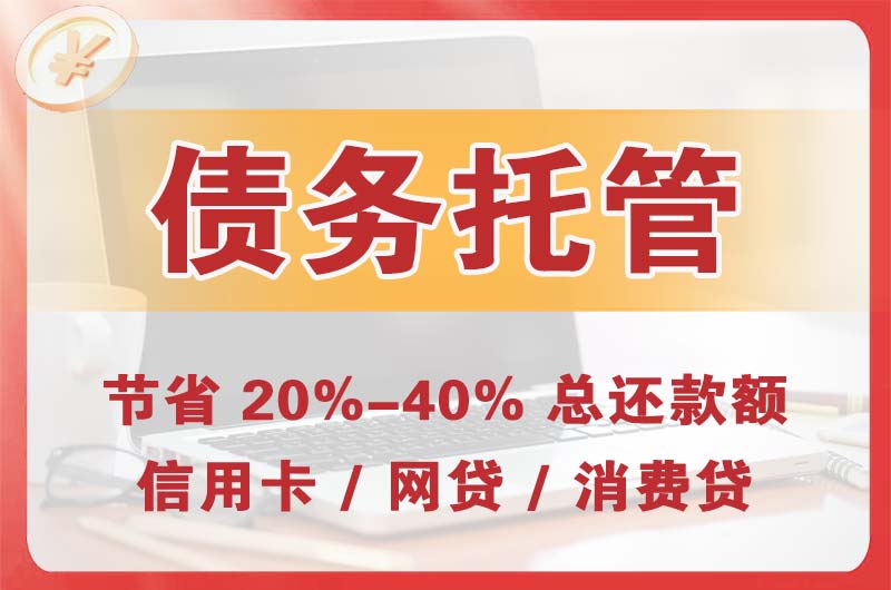 调兵山债务托管